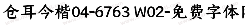 仓耳今楷04-6763 W02字体转换